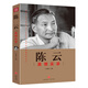 陳云真情實(shí)錄“共和國(guó)領(lǐng)袖真情實(shí)錄”系列（不唯上、不唯書、只唯實(shí)！一本書還原陳云真實(shí)一生?。┨斓爻霭嫔? title=