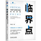 臨界點：中國產(chǎn)業(yè)轉(zhuǎn)型升級的底層邏輯