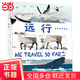 遠行：生命不可思議的旅程(自然生靈譜寫(xiě)生命的延續和生存的力量)