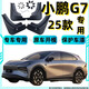 拉凡斯25新款小鵬G7擋泥板皮瓦配件改裝前后輪門內(nèi)襯無損免打孔適用于 全車四輪擋泥板 4件/套 【有標(biāo)】小鵬G7