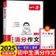 【官方正版-現(xiàn)貨速配】2025一本初中滿分作文 中考作文熱考素材 語文閱讀答題方法100問 初中生作文分類素材高分范文精選 初一初二初三中考作文速用模板七八九年級寫作技巧名校優(yōu)秀作文模板 【單本】一本