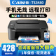 佳能（Canon）TS3480彩色噴墨無線家用辦公學(xué)生A4打印機復(fù)印掃描一體機家庭小型照片手機直接打 TS3480【黑色】手機電腦無線連接+打印復(fù)印掃描 套餐二：主機+大容量連噴可加墨+4瓶墨水【力薦