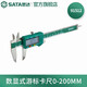 世達(dá)（SATA）游標(biāo)卡尺 高精度電子數(shù)顯卡尺 家用專(zhuān)業(yè)級(jí)不銹鋼測(cè)量工具 0-200MM 91512