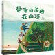 爸爸的茶園在山頂(魔法象·圖畫書王國) 父親禮物 父親節(jié)