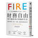 預售 葛蘭．薩巴帝爾 財務(wù)自由，提早過你真正想過的生活：關(guān)于時間、自由、金錢、副業(yè)的實用思考 港臺原