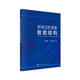 形狀記憶合金智能結(jié)構(gòu)