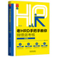 老HRD手把手教你做績效考核（實操版）（第二版）