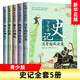 少年讀史記正版全5冊 孩子閱讀的史學(xué)文學(xué)哲學(xué)國學(xué)6-12歲三四五六年級課小學(xué)生史記青島出版社 大字號