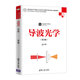 導波光學(xué)（第2版）/高等學(xué)校電子信息類(lèi)專(zhuān)業(yè)系列教材