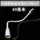 E27轉(zhuǎn)E27軟管加長燈頭萬向轉(zhuǎn)換燈座延長燈口螺口創(chuàng)意DIY燈具材料 燈座延長線E27轉(zhuǎn)E27[40厘米]