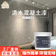 銘居水泥漆肌理內(nèi)墻涂料墻面漆清水混凝土藝術(shù)涂料工業(yè)風(fēng)微水泥墻面漆 唯美-淺灰-1Kg=2-2.5平米