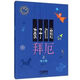 拜厄鋼琴基本教程少兒教學(xué)版上下冊 兒童學(xué)鋼琴入門(mén)書(shū) 兒童鋼琴書(shū) 孩子們的拜厄上冊