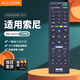 Accoona適用于索尼電視遙控器板RM-SD019通用SD020 SA024 KLV-40R470