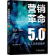 營銷革命5.0：以人為本的技術(shù)