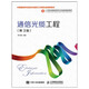 通信光纜工程（第3版）通信技術(shù) 光纖通信 設計監理等通信類(lèi)專(zhuān)業(yè)的核心課程