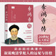 李鴻章傳（2022年新版 20世紀(jì)五大傳記圖文典藏版） 中南傳媒