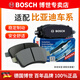 博世（BOSCH）剎車(chē)片/適配 前片 比亞迪F3 F3R【后盤(pán)剎款】