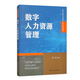 數字人力資源管理（高等學(xué)校新文科教材·數字化管理系列）
