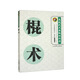 棍術(shù)（競(jìng)技武術(shù)套路動(dòng)作庫(kù)）