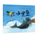中國傳統(tǒng)哲學故事繪本：小黑魚 森林魚童書