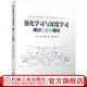 強(qiáng)化學(xué)習(xí)與深度學(xué)習(xí)：通過C語言模擬 [日]小高 知宏 著    張小猛 譯 人工智能  深度學(xué)習(xí)