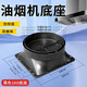 抽油煙機出風(fēng)口底座排煙管止回閥雙電機堵蓋排煙罩配件大全通用型 黑色160底座