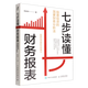 七步讀懂財(cái)務(wù)報(bào)表(股票投資的簡(jiǎn)要財(cái)務(wù)分析法)