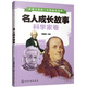 讓孩子受益一生的勵(lì)志故事--名人成長(zhǎng)故事（科學(xué)家卷）
