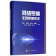 網(wǎng)絡(luò )空間主動(dòng)防御技術(shù)