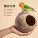 海伊朵鳥窩鸚鵡鳥巢倉鼠金絲熊窩繁殖窩椰子殼窩蘆丁雞椰殼保暖透氣造景 椰殼-螺絲固定