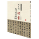 歷代名家臨習(xí)技法精解書(shū)法字帖碑帖 趙孟頫行書(shū)臨習(xí)技法精解 定價(jià)34