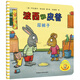 波西和皮普：尿褲子（小小聰明豆繪本）低幼啟蒙情緒管理繪本，在熟悉的生活場(chǎng)景中培養寶寶好性格