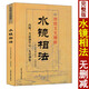 水鏡相法 右髻道人著(zhù) 內附月波洞中記 太清神鑒 圖解相術(shù)麻衣神相大全男女面相手相五官掌紋周易相學(xué)相法秘笈書(shū)籍