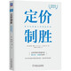 定價(jià)制勝 科學(xué)定價(jià)助力凈利潤倍增 科學(xué)創(chuàng  )業(yè)系列叢書(shū) 赫爾曼·西蒙 著(zhù) 機械工業(yè)出版社圖書(shū)
