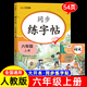 【2025新版】六年級上冊字帖語文同步練字帖每日一練同步練字人教版部編版鋼筆字帖小學(xué)生6年級上冊寫字帖小學(xué)生專用練習兒童硬筆書法寫字表 【六年級上】同步練字帖