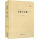 王維詩全集 崇文書局 張勇 編 精裝 書籍 圖書