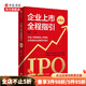 包郵 企業(yè)上市全程指引 第五版 快速了解各板塊上市規則 全面指導企業(yè)境內外融資 周紅著(zhù) 企業(yè)規范上市融資的工具書(shū) 中信書(shū)店