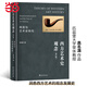 西方藝術(shù)史觀(guān)念：再現與藝術(shù)史轉向（第2版）洞悉西方藝術(shù)的觀(guān)念發(fā)展史 高名潞