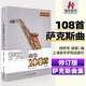 薩克斯譜子 薩克斯曲集108首(修訂版) 上海音樂(lè )學(xué)院出版社 饒世偉饒健編  五線(xiàn)譜書(shū)本訓練教材 薩