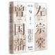 左宗棠與曾國藩