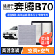 寧豐適配奔騰B70空調濾芯+空氣濾芯套裝活性炭濾清器汽車(chē)空濾 21-24款奔騰B70【1.5T/2.0T】