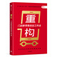 重構 門(mén)店新零售創(chuàng  )業(yè)工作法? 中信出版社