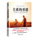 【現(xiàn)貨全新包郵】 關(guān)系的重建+心的重建+愛(ài)的重建+性格的重建+生命的重建+生命問(wèn)答篇 創(chuàng)傷需要療愈 回歸生活 關(guān)系的重建