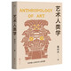 藝術(shù)人類學(xué)（2024）（易中天美學(xué)代表作，理解音樂、雕塑、戲劇、繪畫等藝術(shù)的起源與本質(zhì)）