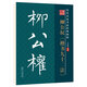 筆墨先鋒 歷代名家名帖書法經(jīng)典 柳公權(quán)楷書九十二法