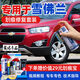 駿諾車(chē)品專(zhuān)用于雪佛蘭補漆筆汽車(chē)劃痕修復神器自噴漆面深度去刮痕點(diǎn)油漆液 CH-20波爾紅色經(jīng)典科魯茲科帕奇 劃痕修復套裝-專(zhuān)車(chē)專(zhuān)色