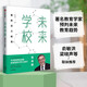 未來學(xué)校 重新定義教育 朱永新作品 教育的減法作者 預(yù)測之書 今天的學(xué)校會被未來的學(xué)習(xí)中心取代 主動迎接 主動介入 通往未來的教育趨勢 教育部