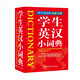 學(xué)生英漢小詞典 袖珍本 隨身攜帶，速查速記 中小學(xué)及四六級(jí)考試單詞背誦便攜版