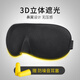 JOYTOUR 3D眼罩 睡眠遮光輕薄透氣 男女午休旅行睡覺護(hù)眼罩黑色送耳塞
