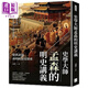 史學(xué)大師孟森的明史講義 從洪武到南明的深度探索 港臺(tái)原版 孟森 復(fù)刻文化
